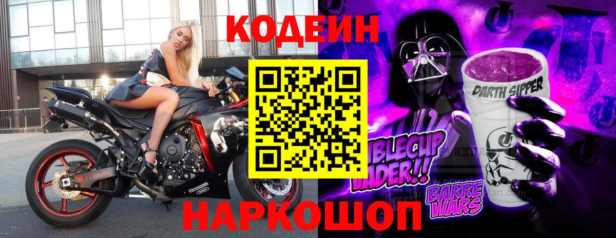 Кодеин Purple Drank Обь